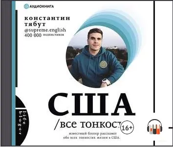Скачать курс «США. Все тонкости. Аудиокнига (Константин Тябут)» — слив курса