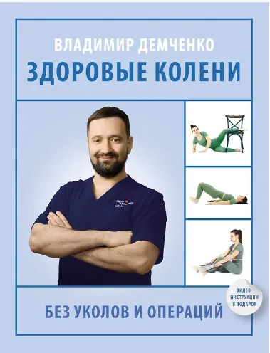 Скачать курс «Здоровые колени без уколов и операций (Владимир Демченко)» — слив курса