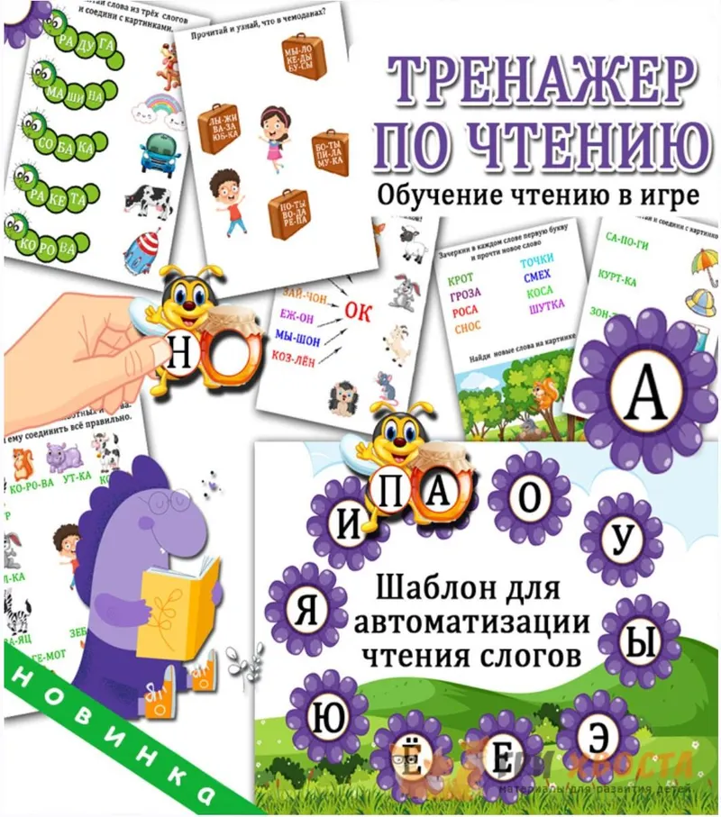 Скачать курс «[Три хвоста] Тренажер по чтению (Анна Мясникова)» — слив курса