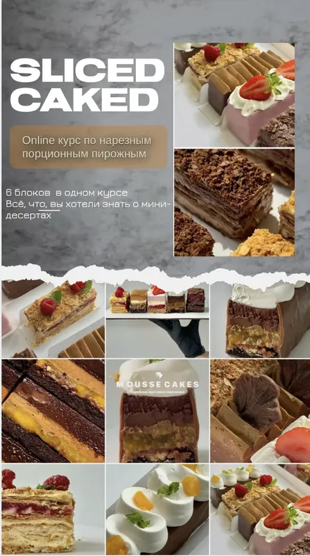 Скачать курс «[By Mironova] SLISED CAKES. Курс по нарезным порционным пирожным  (Марина Миронова)» — слив курса