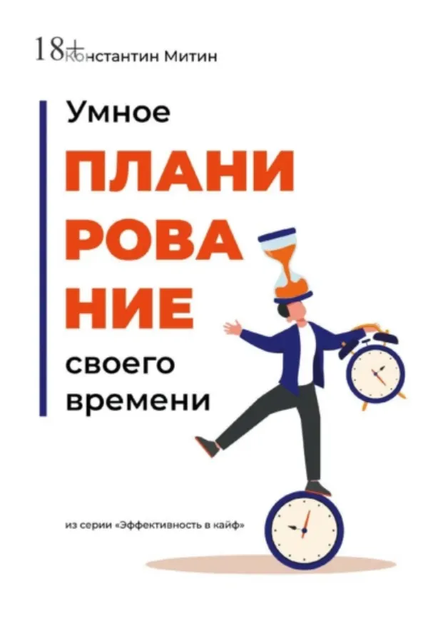 Скачать курс «Умное планирование своего времени. Из серии Эффективность в кайф (Константин Митин)» — слив курса