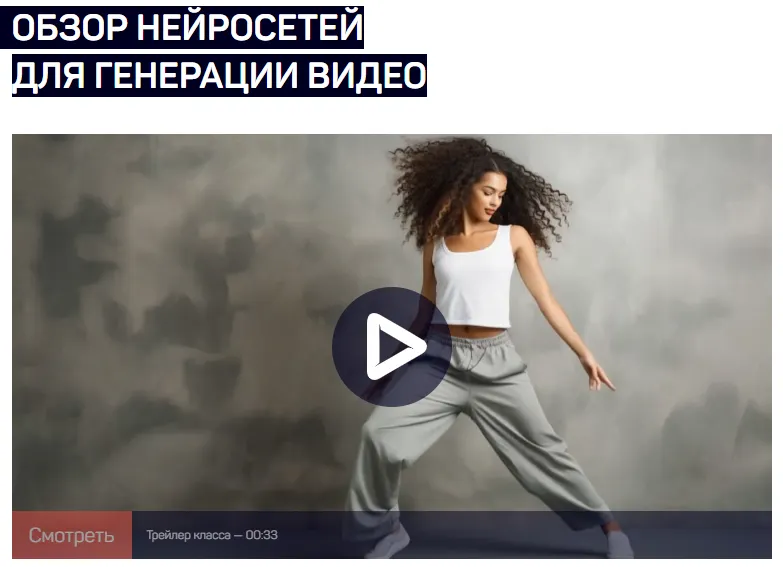 Скачать курс «[liveclasses] Обзор нейросетей для генерации видео (Антон Мартынов)» — слив курса