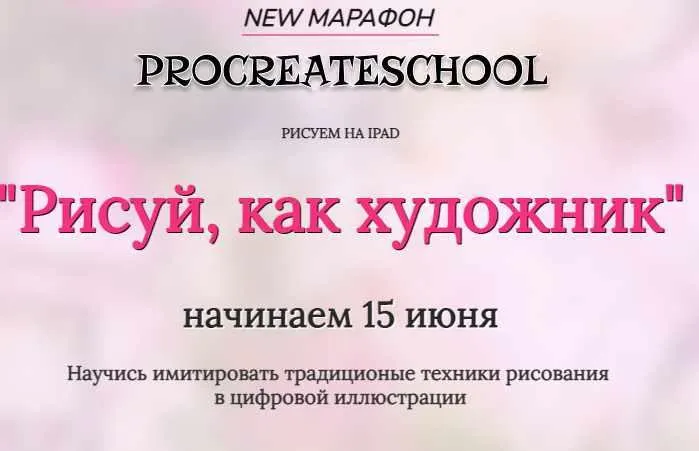 Скачать курс «[ProcreateSchool] Рисуй, как художник. Тариф - С поддержкой (Евгения Назарова, Светлана Скляр)» — слив курса