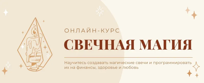 Скачать курс «[Академия Санара] Свечная магия. Тариф Для себя (Татьяна Светлая)» — слив курса