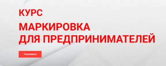Скачать курс «Маркировка для предпринимателей (Алексанндр Бажин)» — слив курса