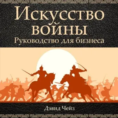 Скачать курс «Искусство войны. Руководство для бизнеса. Аудиокнига (Дэвид Чейз)» — слив курса