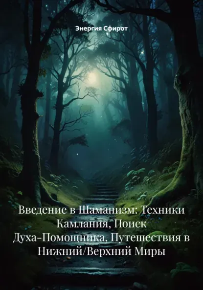 Скачать курс «Введение в Шаманизм: Техники Камлания, Поиск Духа-Помощника, Путешествия в НижнийВерхний Миры (Энергия Сфирот)» — слив курса