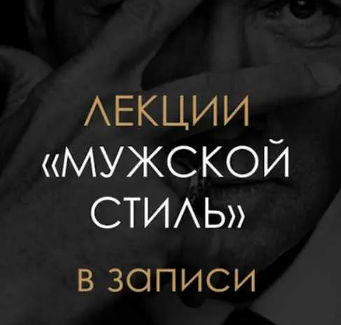 Скачать курс «[BlancheNoir] Мужской Стиль. Теория» — слив курса