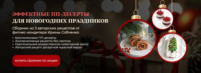 Скачать курс «Эффектные ПП-десерты для новогодних праздников (Ирина Собченко)» — слив курса