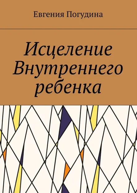 Скачать курс «Книга Исцеление Внутреннего ребенка (Евгения Погудина)» — слив курса
