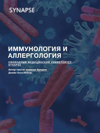 Скачать курс «[Synapse] Учебник по иммунологии и аллергологии. Методичка» — слив курса