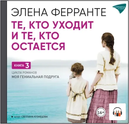 Скачать курс «Те, кто уходит, и те, кто остается. Аудиокнига (Элена Ферранте)» — слив курса