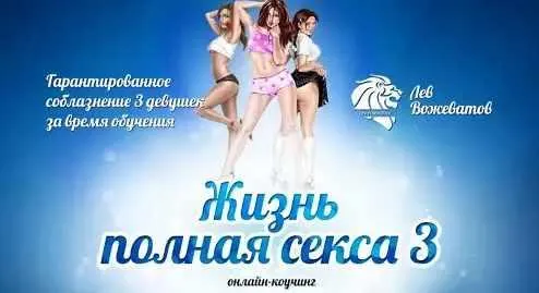 Скачать курс «Жизнь полная секса 3.0 (Лев Вожеватов)» — слив курса