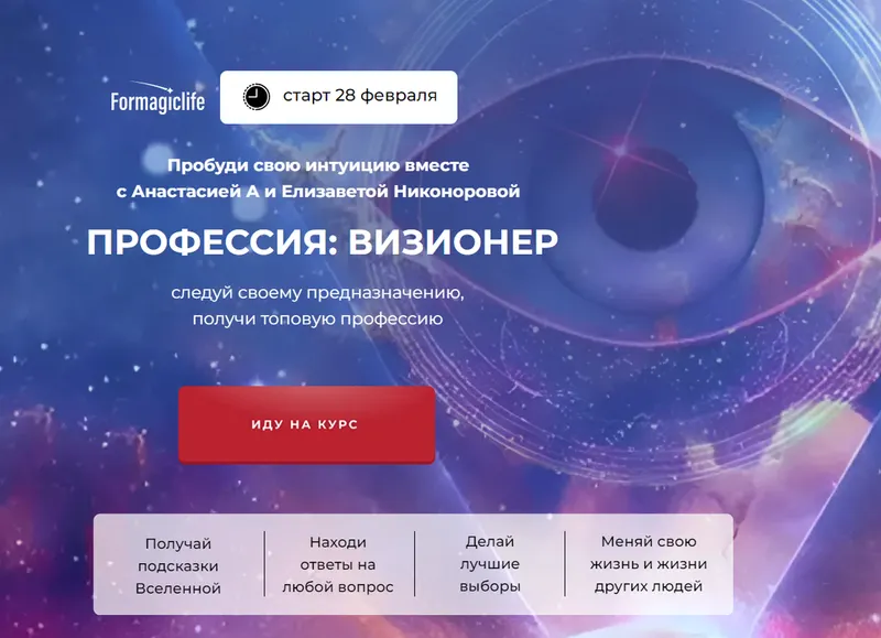 Скачать курс «[Formagiclife] Профессия: визионер. Тариф Самостоятельный (Анастасия Анисимова, Елизавета Никонорова)» — слив курса