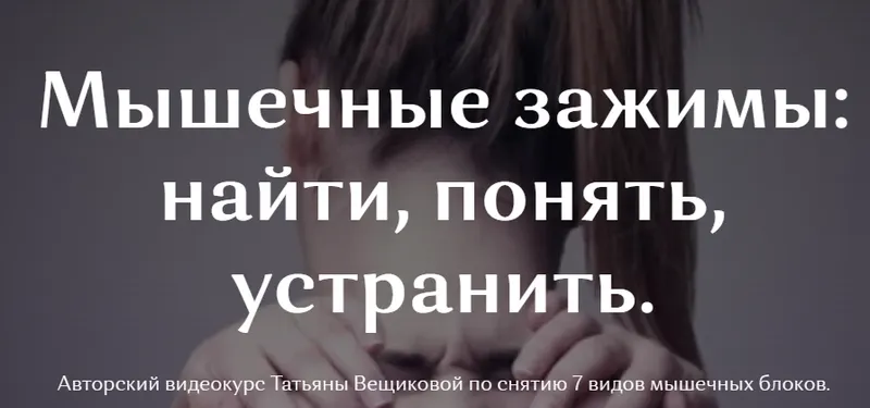 Скачать курс «Мышечные зажимы (Татьяна Вещикова)» — слив курса