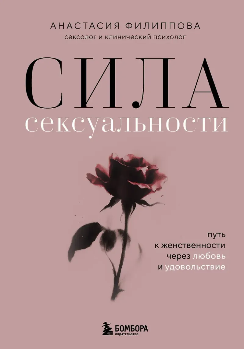 Скачать курс «Сила сексуальности. Путь к женственности через любовь и удовольствие (Анастасия Филиппова)» — слив курса