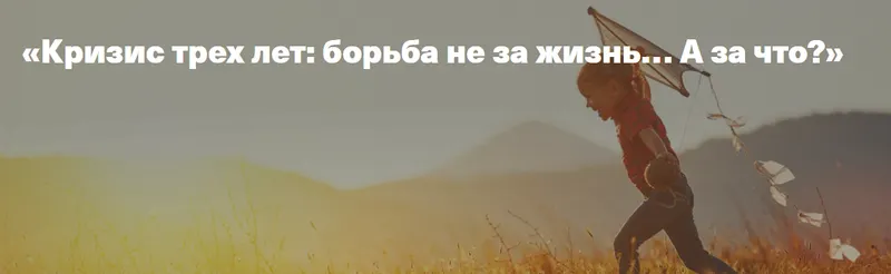 Скачать курс «[Дети,готовые к будущему] Кризис трех лет: борьба не за жизнь, а за что...? ( Ирина Матанова)» — слив курса