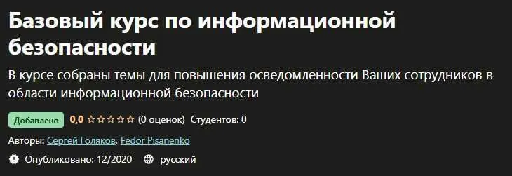 Скачать курс «[Udemy] Базовый курс по информационной безопасности (Сергей Голяков, Федор Писаненко)» — слив курса