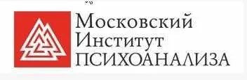 Скачать курс «[Московский Институт Психоанализа] Психолог-консультант. Второе высшее, 1 семестр» — слив курса
