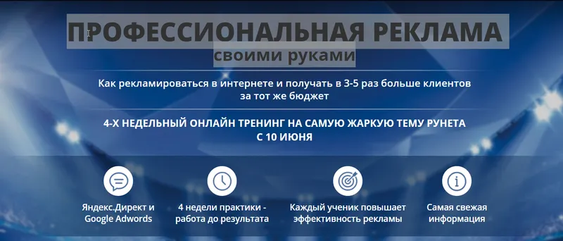 Скачать курс «Профессиональная реклама своими руками (Владимир Белозеров)» — слив курса