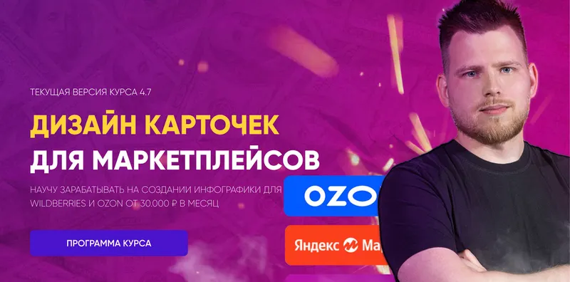 Скачать курс « Дизайн карточек для маркетплейсов тариф Premium (Максим Басманов)» — слив курса
