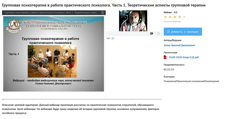 Скачать курс «[УИПКиП] Вебинары "Групповая психотерапия в работе практического психолога" (Николай Узлов)» — слив курса