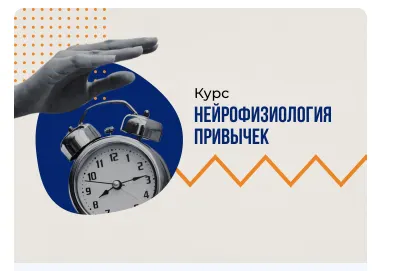Скачать курс «Нейрофизиология привычек (Вячеслав Дубынин)» — слив курса