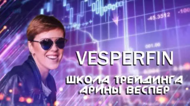 Скачать курс «[Vesperfin] Онлайн школа трейдинга с индивидуальным подходом к обучению. Средний курс (Арина Веспер)» — слив курса