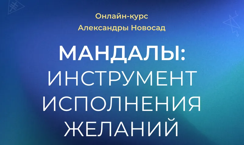 Скачать курс «[Arcanum] Мандалы: инструмент исполнения желаний (Александра Новосад)» — слив курса