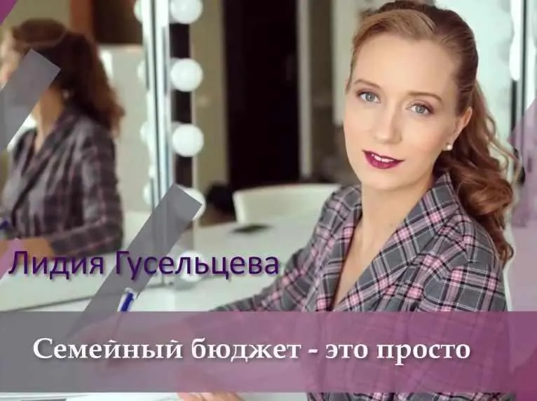 Скачать курс «Семейный бюджет - это просто. Пакет Минимум (Лидия Гусельцева)» — слив курса