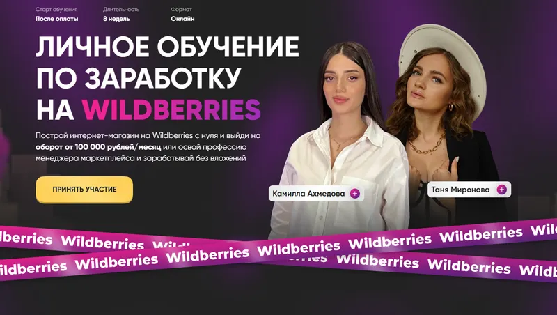 Скачать курс «Личное обучение по заработку на Wildberries. Тариф Премиум (Татьяна Миронова, Камилла Ахмедова)» — слив курса