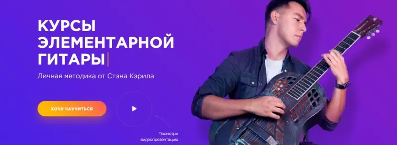Скачать курс «[Play Fingerstyle] Элементарная гитара (Стэн Кэрил)» — слив курса