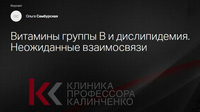 Скачать курс «[Клиника Калинченко] Витамины группы В и дислипидемия. Неожиданные взаимосвязи (Ольга Самбурская)» — слив курса