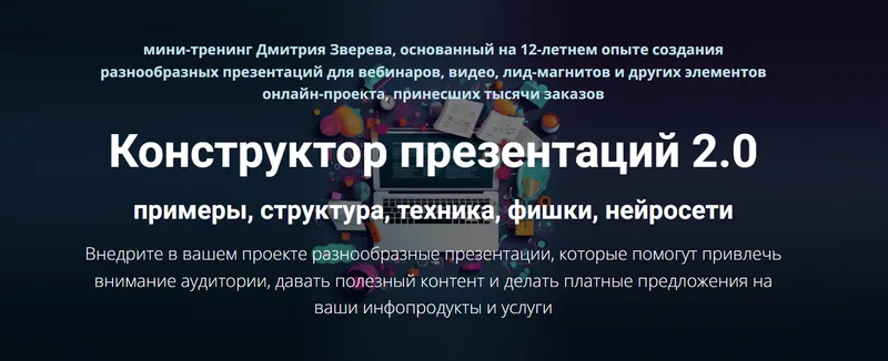 Скачать курс «Конструктор презентаций 2.0 (Дмитрий Зверев)» — слив курса