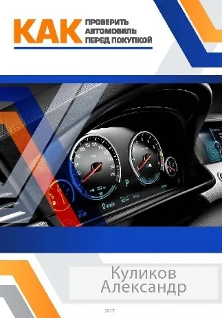 Скачать курс «Покупка автомобиля с пробегом без стресса (Александр Куликов)» — слив курса