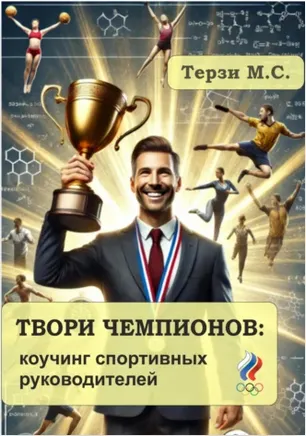 Скачать курс «Твори чемпионов: коучинг спортивных руководителей (Михаил Терзи)» — слив курса