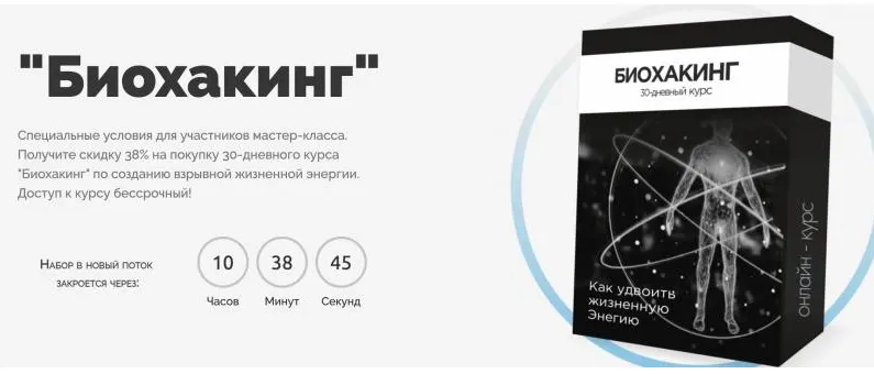 Скачать курс «Биохакинг (Алексей Дементьев)» — слив курса
