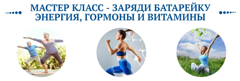 Скачать курс «Заряди батарейку: энергия, гормоны и витамины (Ольга Павлова, Алла Овсянникова)» — слив курса