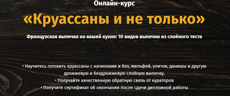Скачать курс «[Egor Team] Круассаны и не только (Дмитрий Иванов)» — слив курса