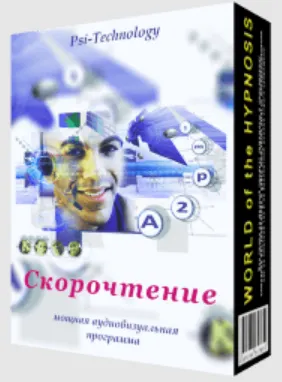Скачать курс «[Psi-Technology] Скорочтение» — слив курса
