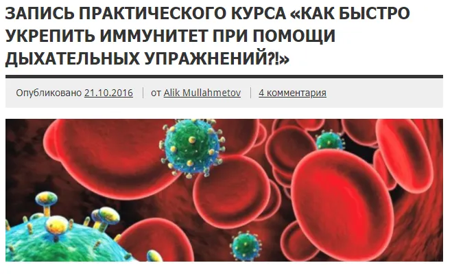 Скачать курс «Как быстро укрепить иммунитет при помощи дыхательных упражнений (Алик Муллахметов)» — слив курса