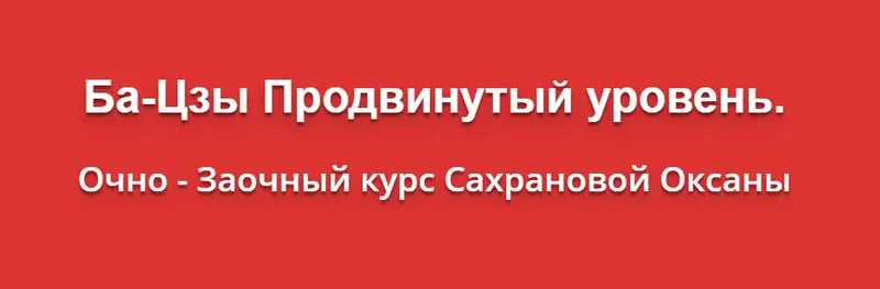 Скачать курс «Ба-Цзы Продвинутый уровень (Оксана Сахранова)» — слив курса