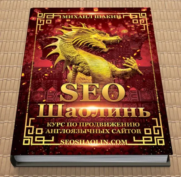 Скачать курс «SEO Шаолинь. Пакет Про. 2022 (Михаил Шакин)» — слив курса
