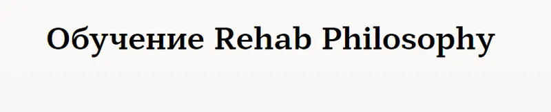 Скачать курс «Обучение Rehab Philosophy (Марина Чернова). Обучение по нумерологии» — слив курса