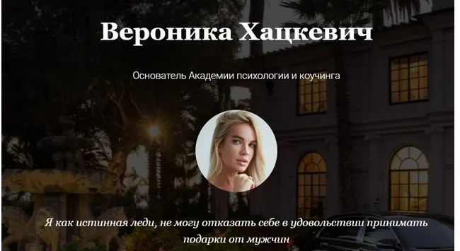 Скачать курс «Флирт, соблазн и обольщение + Подарки или как приручить (Вероника Хацкевич)» — слив курса