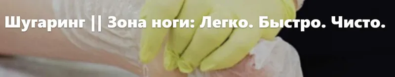 Скачать курс «Шугаринг || Зона ноги: Легко. Быстро. Чисто (Белла Тютюнник)» — слив курса