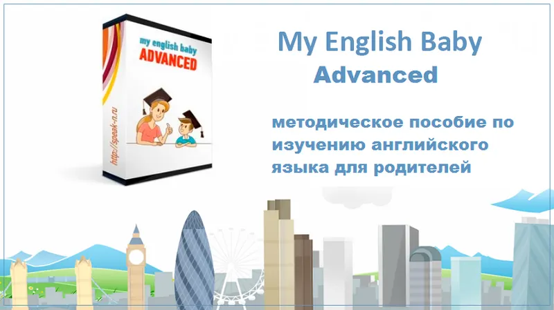 Скачать курс «My English Baby Advanced. 2016 (Мария Елисеева)» — слив курса