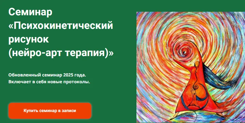 Скачать курс «[Академия психокинетики] Психокинетический рисунок. Нейро-арт терапия 2025 (Никита Истомин)» — слив курса