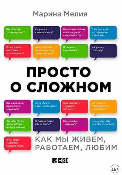 Обложка курса «Просто о сложном. Как мы живем, работаем, любим (Марина Мелия)»