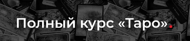 Скачать курс «[Элара] Таро. Пакет Новичок. Предсказание на старших арканах (Алена Ласка)» — слив курса